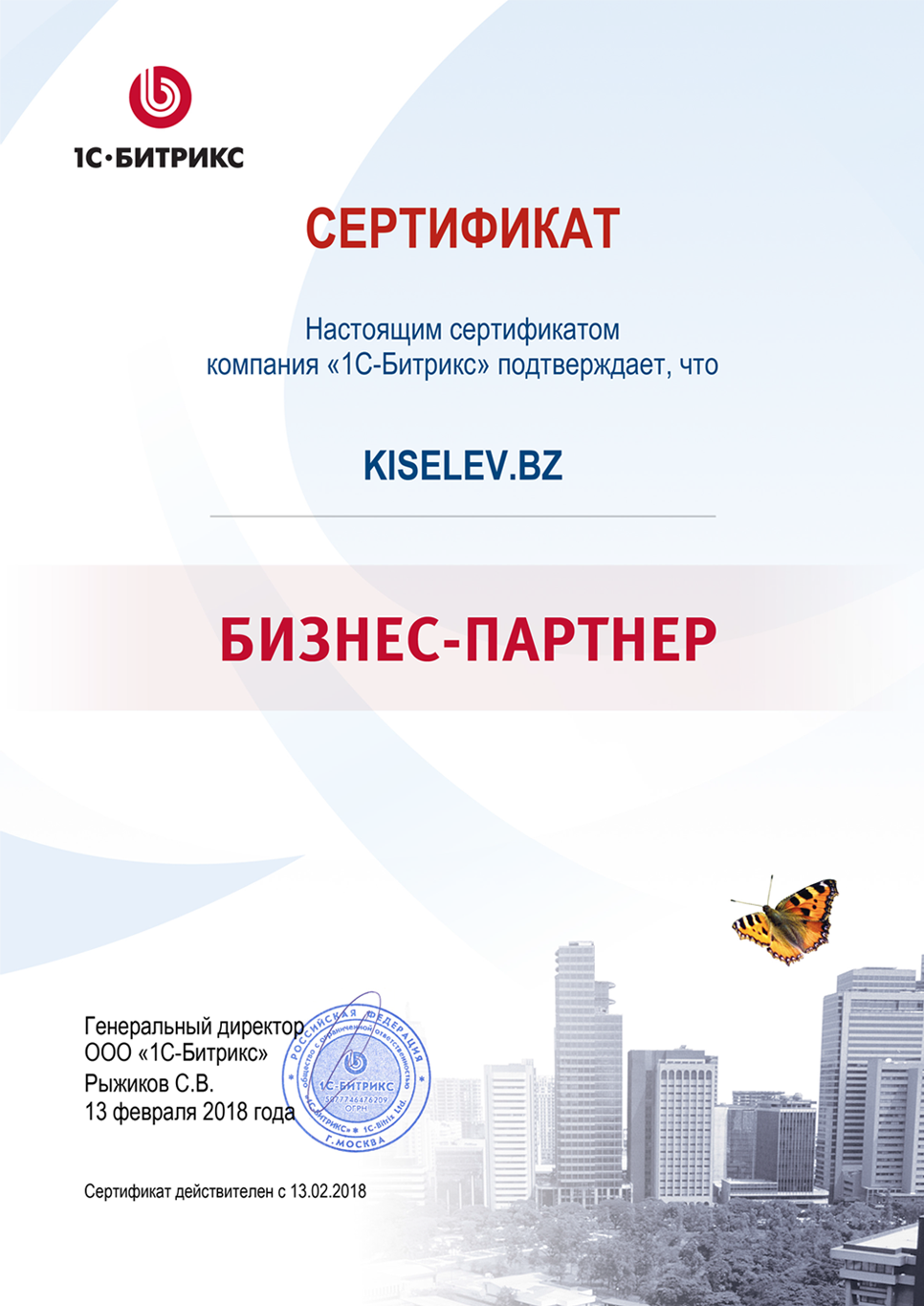 Сертификат партнёра по СРМ системам в Жуковке